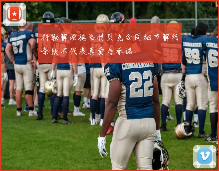 科勒解读施洛特贝克合同细节解约条款不代表真爱与承诺