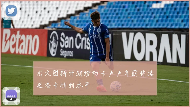 尤文图斯计划续约卡卢卢年薪将接近洛卡特利水平