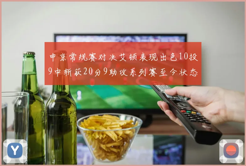 申京常规赛对决艾顿表现出色10投9中斩获20分9助攻系列赛至今状态起伏