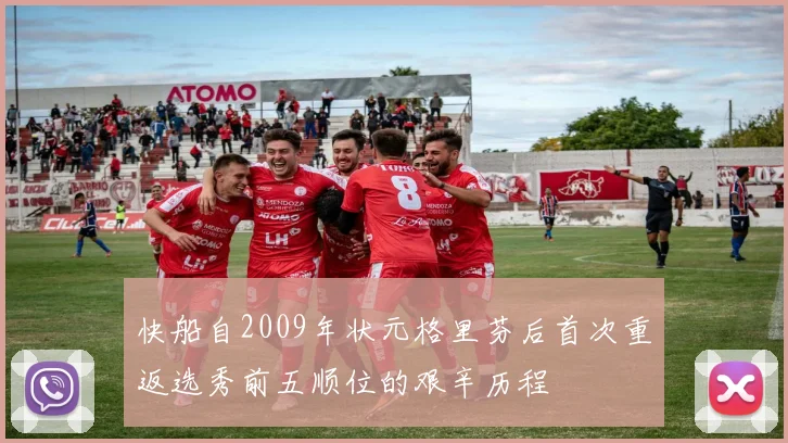 快船自2009年状元格里芬后首次重返选秀前五顺位的艰辛历程