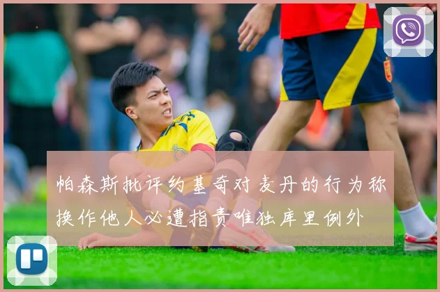 帕森斯批评约基奇对麦丹的行为称换作他人必遭指责唯独库里例外