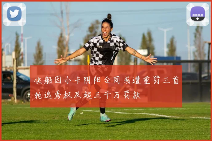 快船因小卡阴阳合同或遭重罚三首轮选秀权及超三千万罚款