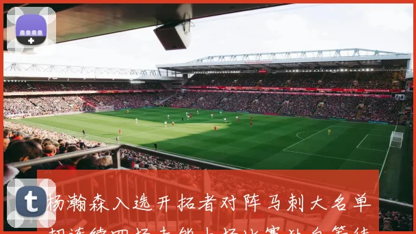 杨瀚森入选开拓者对阵马刺大名单却连续四场未能上场比赛独自等待机会