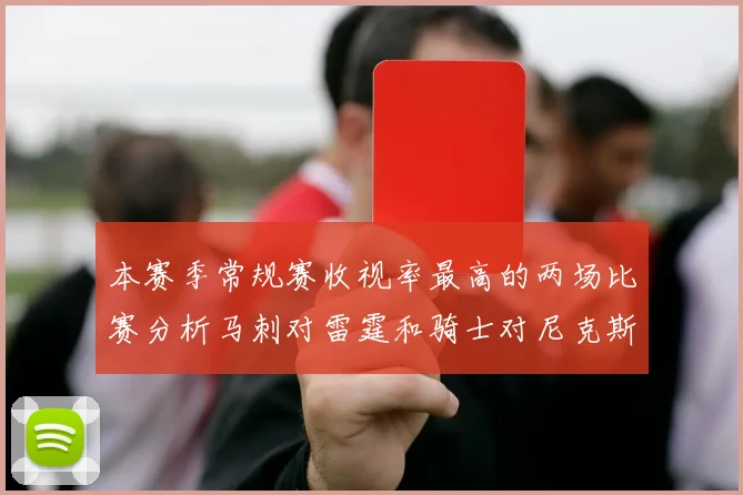 本赛季常规赛收视率最高的两场比赛分析马刺对雷霆和骑士对尼克斯的精彩对决