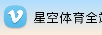 星空体育全站 Logo