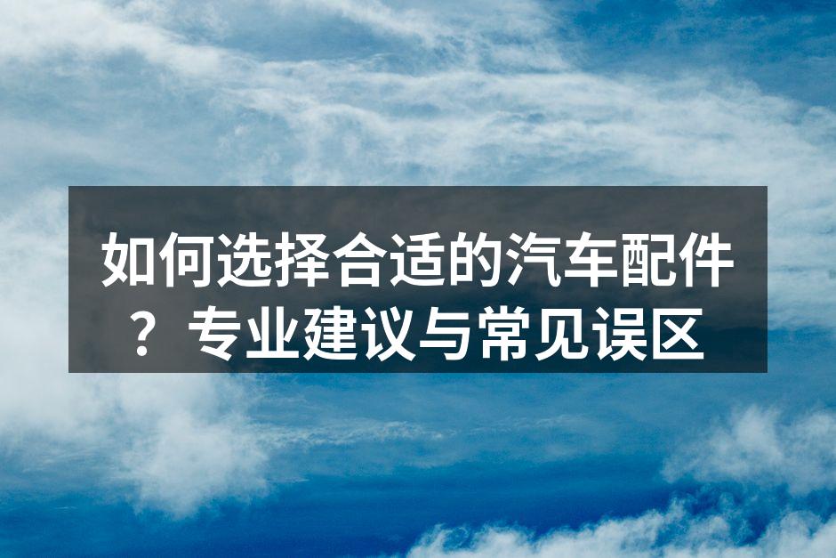 选择汽车配件时需谨慎