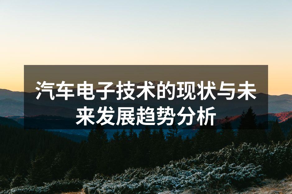 现代汽车中的电子控制单元示意图