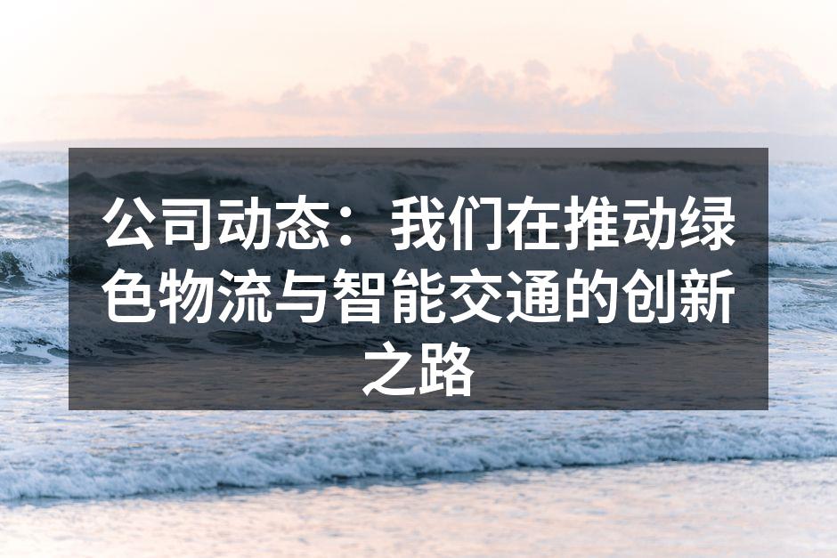 绿色物流示范项目启动仪式
